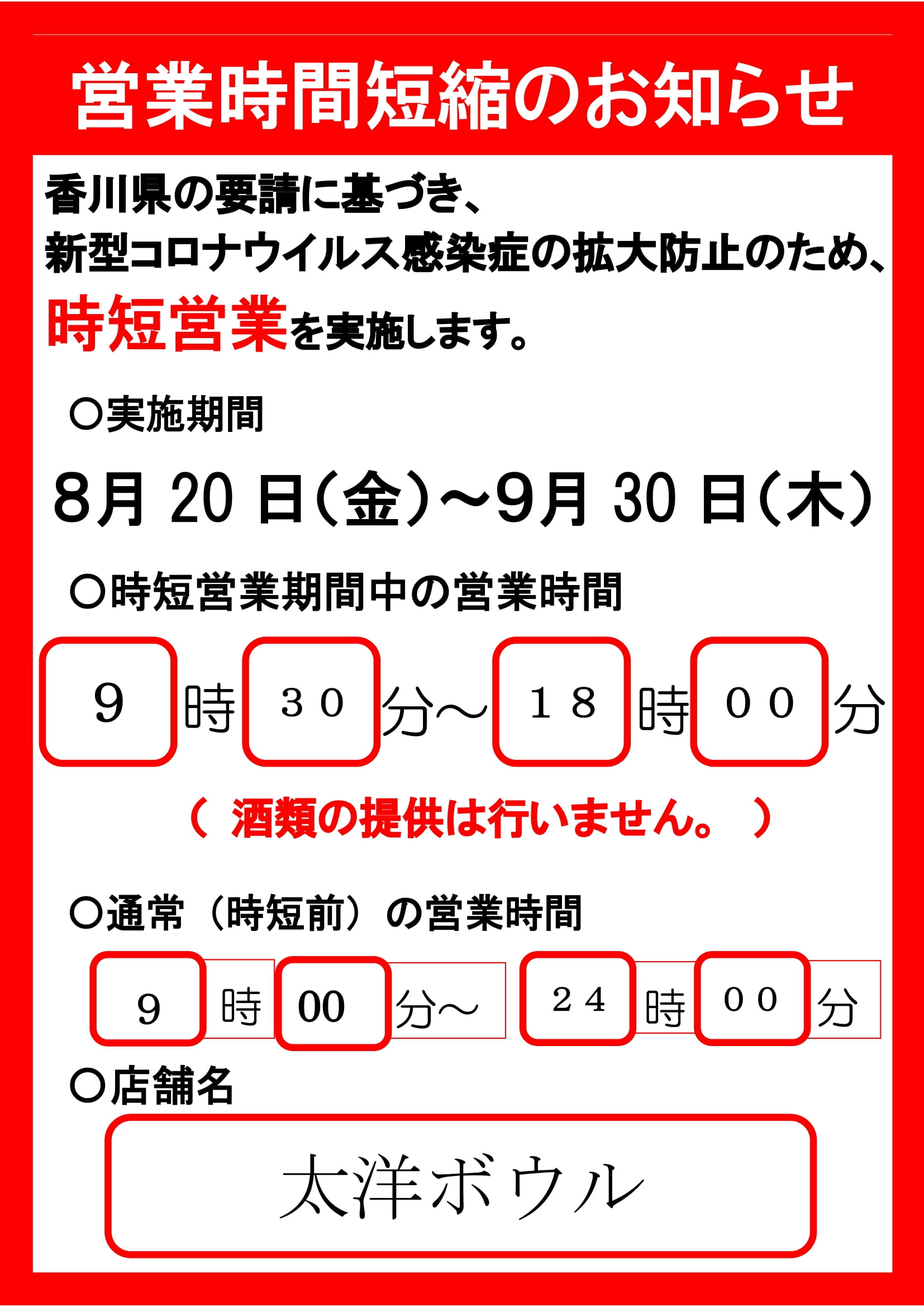 時短営業