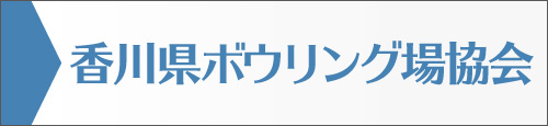 香川県ボウリング場協会