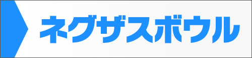 ネグザスボウル