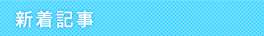 新着記事