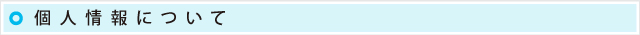 個人情報保護方針