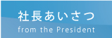 社長あいさつ