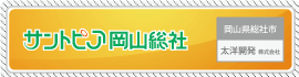 サントピア岡山総社